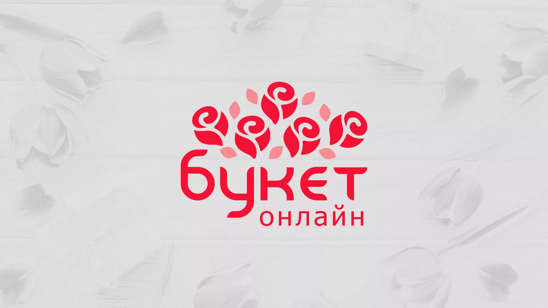 Создание интернет-магазина «Букет-онлайн» по цветам в Снежногорске
